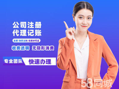 一站式企业服务 公司注册、代理记账、变更注销等全方位代办指南